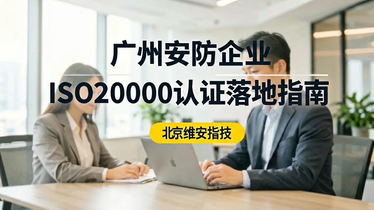 广州安防企业ISO20000认证落地指南